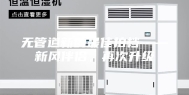 无管道新的最佳拍档——新风伴侣，再次升级