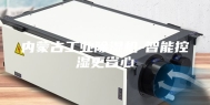 内蒙古工业除湿机-智能控湿更省心