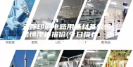 云浮印刷电路用基材基板恒温恒湿柜报价(今日推荐：2023已更新)