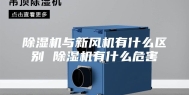 除湿机与新风机有什么区别 除湿机有什么危害