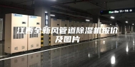 江西全新风管道除湿机报价及图片