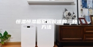 恒温恒湿箱常用校准的三种方法