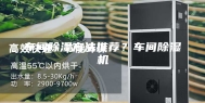 车间除湿方法推荐？车间除湿机
