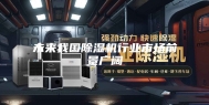 未来我国除湿机行业市场前景广阔