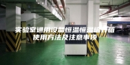 实验室通用设备恒温恒湿培养箱使用方法及注意事项