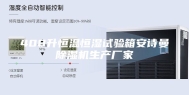 408升恒温恒湿试验箱安诗曼除湿机生产厂家
