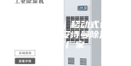 宜昌除湿机｜移动式仓库车间除湿机安诗曼除湿机生产厂家