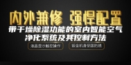 带干燥除湿功能的室内智能空气净化系统及其控制方法