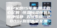 客户案例15年来,精工匠心定制 恒温恒湿恒氧&恒净恒静 五恒系统, 2000+别墅大宅案例