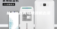 威海烟台青岛除湿机去湿机