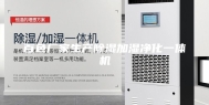 百色厂家生产除湿加湿净化一体机