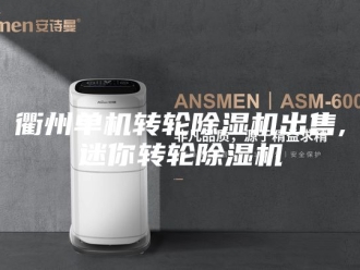 企业新闻衢州单机转轮除湿机出售,迷你转轮除湿机