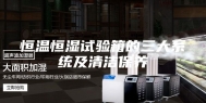 恒温恒湿试验箱的三大系统及清洁保养