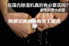 防爆空调的结构及工程原理