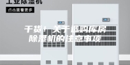 干货！关于选购库房除湿机的注意事项