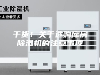 行业新闻干货！关于选购库房除湿机的注意事项