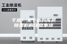 干货！关于选购库房除湿机的注意事项