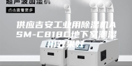 供应吉安工业用除湿机ASM-C818C地下室潮湿用效果好