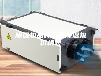 企业新闻除湿机品牌大全除湿机价格表