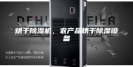 烘干除湿机，农产品烘干除湿设备