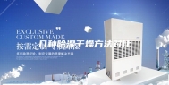 几种除湿干燥方法对比