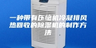 一种带有压缩机冷凝排风热回收的除湿机的制作方法