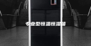专业型恒温恒湿箱