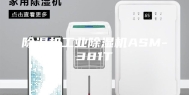除湿机工业除湿机ASM-381T