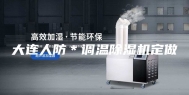 大连人防＊调温除湿机定做
