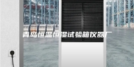 青岛恒温恒湿试验箱仪器厂