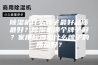 除湿机什么牌子最好品质最好？除湿机哪个牌子好？家用除湿机什么牌子的质量好？