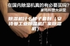 除湿机什么牌子最好（安诗曼工业除湿机厂家除湿机）