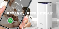 盐城除湿器；盐城哪里有卖除湿机的？