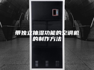 企业新闻带独立抽湿功能的空调机的制作方法