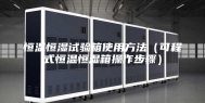恒温恒湿试验箱使用方法（可程式恒温恒湿箱操作步骤）