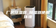 厂房除湿器_除湿器使用环境