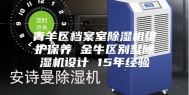 青羊区档案室除湿机维护保养 金牛区别墅除湿机设计 15年经验