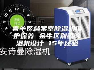 企业新闻青羊区档案室除湿机维护保养 金牛区别墅除湿机设计 15年经验