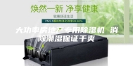大功率房地产专用除湿机 消除潮湿保证干爽