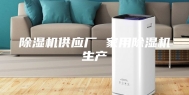 除湿机供应厂 家用除湿机生产