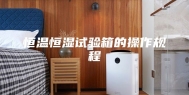 恒温恒湿试验箱的操作规程