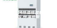 七台河恒温恒湿机报价,恒温热泵