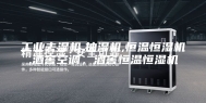 工业去湿机,抽湿机,恒温恒湿机,酒窖空调，酒窖恒温恒湿机
