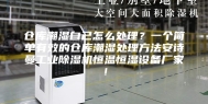 仓库潮湿自己怎么处理？一个简单有效的仓库潮湿处理方法安诗曼工业除湿机恒温恒湿设备厂家！
