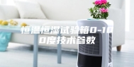 恒温恒湿试验箱0-100度技术参数