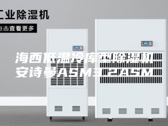 企业新闻海西低温冷库型除湿机安诗曼ASM3.2ASM