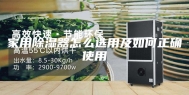 家用除湿器怎么选用及如何正确使用