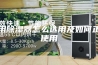 家用除湿器怎么选用及如何正确使用