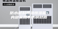 防水材料恒温恒湿箱-内部采用不锈钢材质