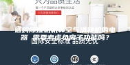选购除湿机机和空气清净机的电器 需要考虑负离子功能吗？